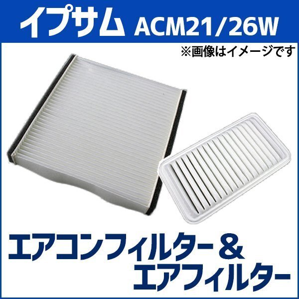 イプサム ACM21W ACM26W (H13.05~H21.12) エアフィルターセット エアコンフィルターセット 空気清浄キット 即納拍卖
