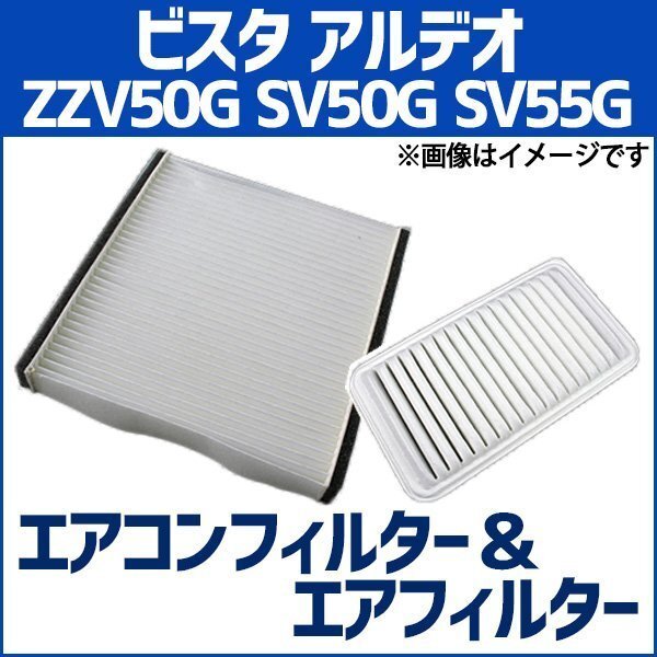 ビスタ アルデオ ZZV50G SV50G SV55G エアフィルターセット エアコンフィルターセット 空気清浄キット トヨタ 即納拍卖