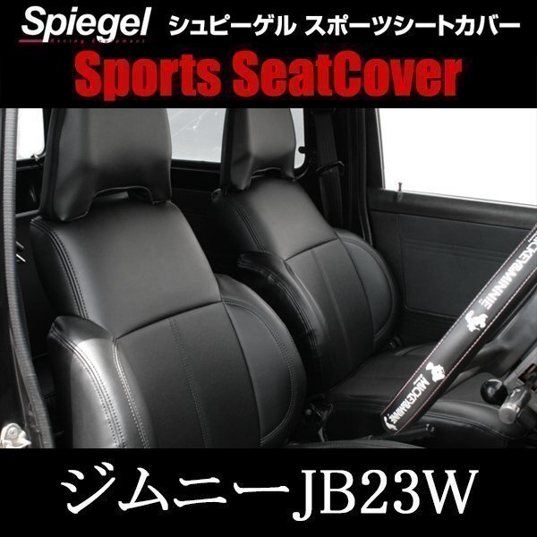 ジムニー JB23W (H24.05~H30.06) フロント シートカバー ヘッドレスト分離枕型 スズキ Spiegel シュピーゲル 即納拍卖