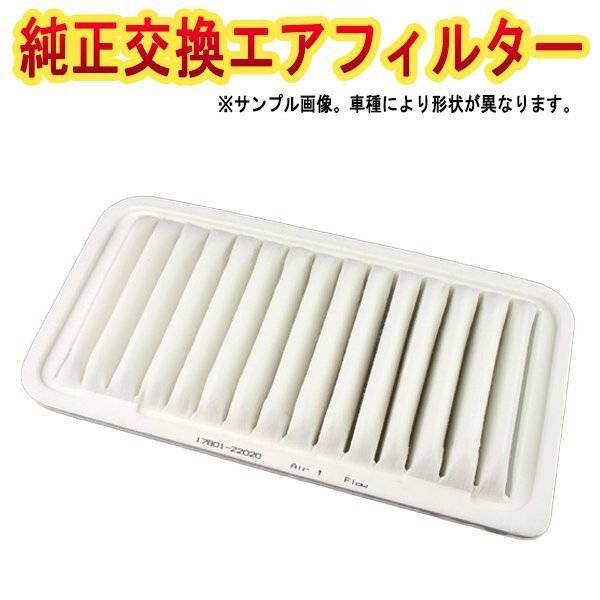 エアフィルター ポルテ NCP141 NCP145 (12/07-) (純正: 17801-21050) 純正交換品 燃費向上 エアクリーナー トヨタ 定形外 送料無料拍卖