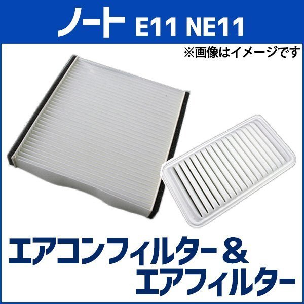 ノート E11 NE11 (H17.01~H24.08) エアフィルターセット エアコンフィルターセット 空気清浄キット 在庫品 「定形外 送料無料」拍卖