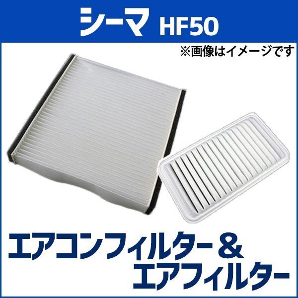 シーマ HF50 (H13.01~H17.04) エアフィルターセット エアコンフィルターセット 空気清浄キット 在庫品 「定形外 送料無料」拍卖