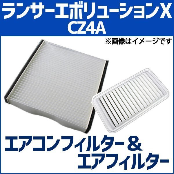 ランサーエボリューションX CZ4A エアフィルターセット エアコンフィルターセット 空気清浄キット 三菱 在庫品 「定形外 送料無料」拍卖
