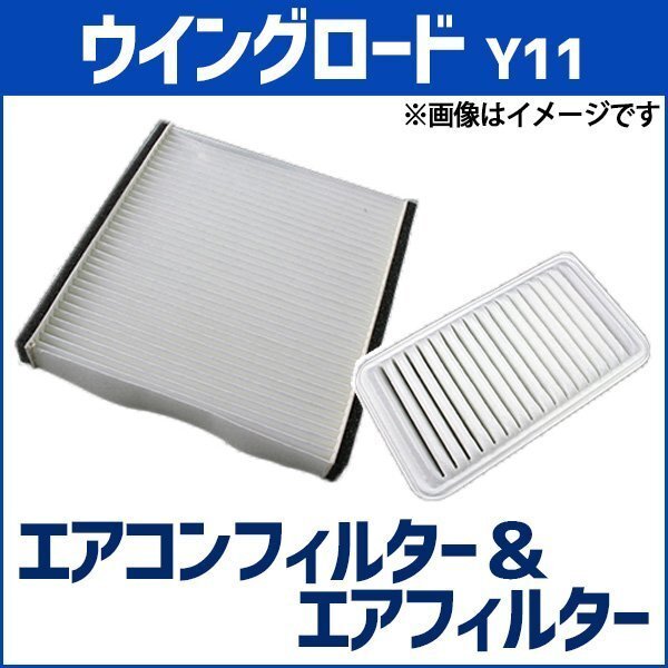 ウイングロード WHY11 WHNY11 WFY11 WPY11 エアフィルター セット エアコンフィルターセット 在庫品 「定形外 送料無料」拍卖