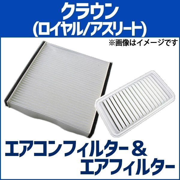 クラウン ロイヤル/アスリート DBA-GRS201 エアフィルターセット エアコンフィルターセット 空気清浄キット トヨタ 在庫品 定形外 送料無料拍卖