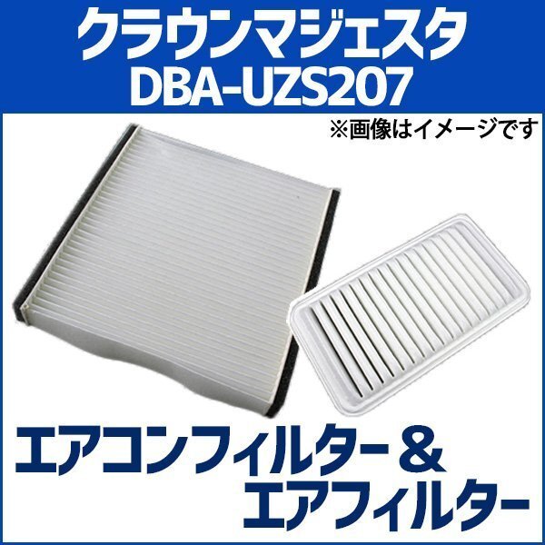 クラウンマジェスタ DBA-UZS207 (H21.3-) エアフィルターセット エアコンフィルターセット 空気清浄キット トヨタ 在庫品 定形外 送料無料拍卖