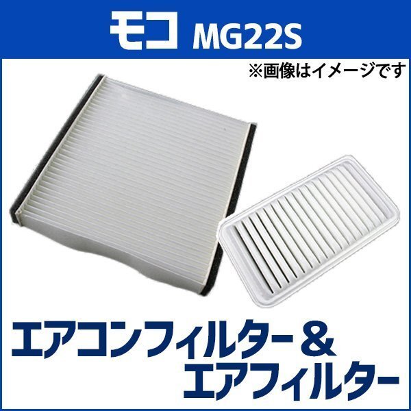 モコ MG22S (2006.02-2009.06) エアフィルターセット エアコンフィルターセット 空気清浄キット 在庫品 定形外 送料無料拍卖