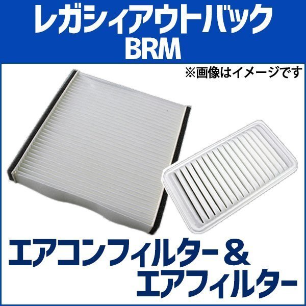 レガシィアウトバック BRM(H24.05~H26.09) エアフィルターセット エアコンフィルターセット 空気清浄キット 即納拍卖