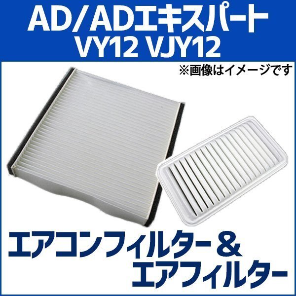 AD ADエキスパート VY12 VJY12 エアフィルターセット エアコンフィルターセット 空気清浄キット 即納拍卖