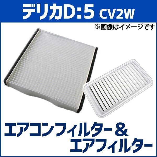デリカD:5 CV2W (H23.12~) エアフィルターセット エアコンフィルターセット 空気清浄キット 三菱 即納拍卖