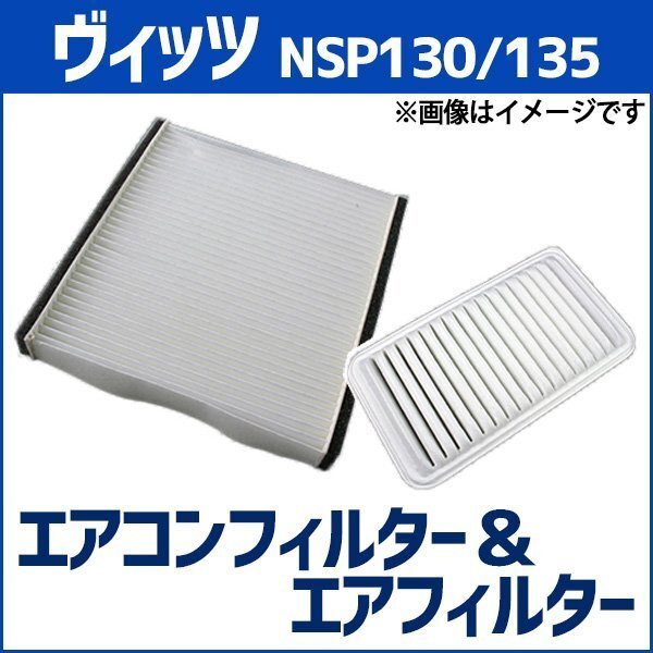 ヴィッツ NSP130 NSP135 (H26.04~) エアフィルターセット エアコンフィルターセット 空気清浄キット 即納拍卖