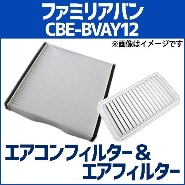 ファミリアバン CBE-BVAY12 (H22.08-) エアフィルターセット エアコンフィルターセット 空気清浄キット マツダ 即納拍卖