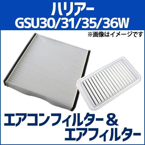 ハリアー GSU30W GSU31W GSU35W GSU36W エアフィルター セット エアコンフィルターセット トヨタ 即納拍卖