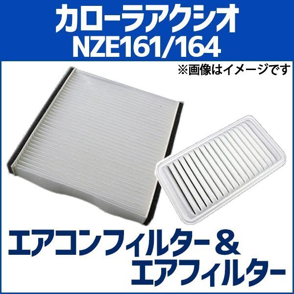 カローラアクシオ NZE161 NZE164(H24.05~) エアフィルターセット エアコンフィルターセット 空気清浄キット 即納拍卖