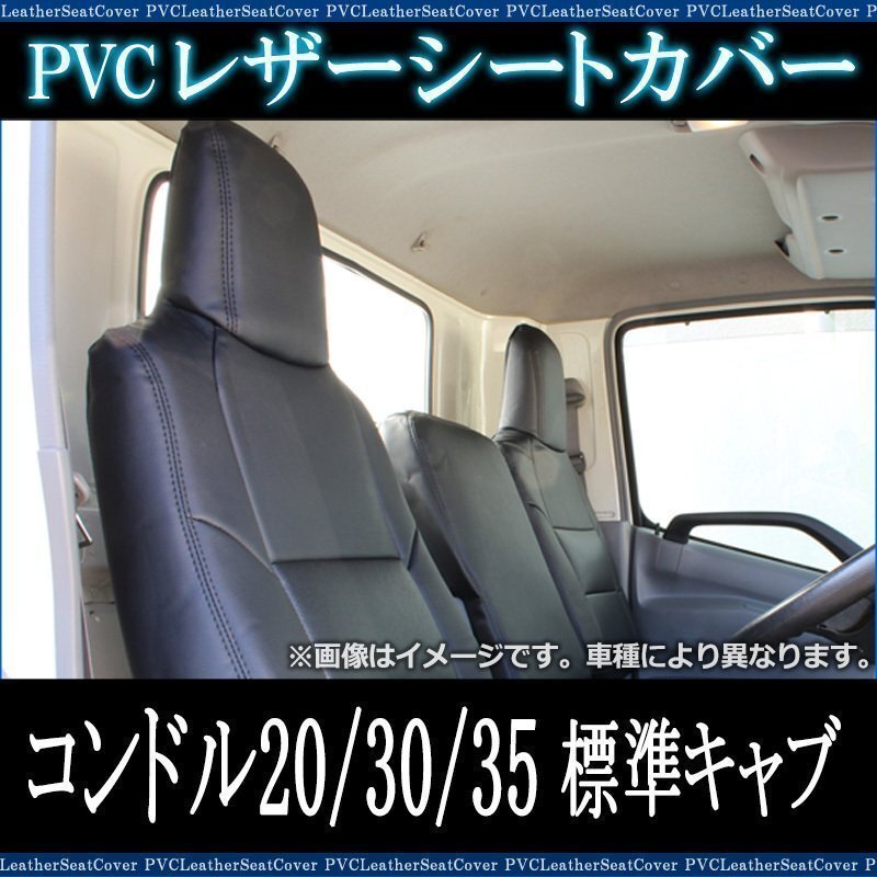 コンドル 20/30/35 標準キャブ2WD用 BJR BKR (H19/01~H24/10) シートカバー フロント ヘッド一体型 日産UD 即納 送料無料 沖縄発送不可拍卖