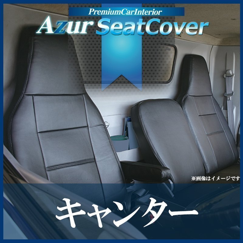 キャンター 標準キャブ (ブルーテック) 8型 FBA FEA FDA FGA FDB (H28/5-) シートカバー ヘッド一体型 Azur 即納 送料無料 沖縄発送不可拍卖
