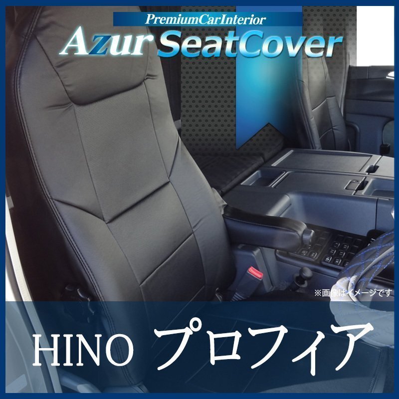 シートカバープロフィア (H15/12~H29/04) シートカバー ヘッドレスト一体型 Azur 日野 即納 送料無料 沖縄発送不可拍卖