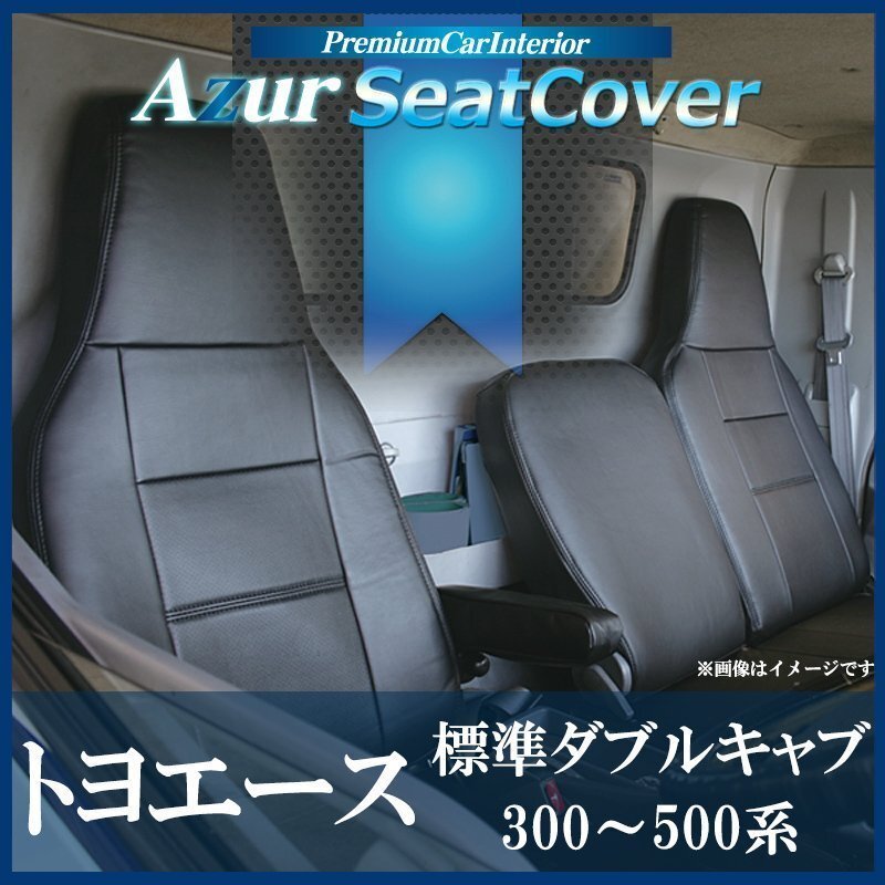 トヨエース 標準ダブルキャブ 300~500系 (H11/05~H23/06) シートカバー ヘッドレスト一体型 トヨタ Azur 即納 送料無料 沖縄発送不可拍卖