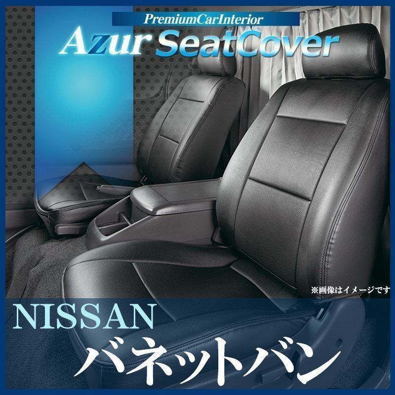 バネットバン SKP2VN SKP2MN SLP2MN SLP2VN (H.24/6~H.29/6) シートカバー ヘッドレスト分割型 日産 Azur 即納 送料無料 沖縄発送不可拍卖