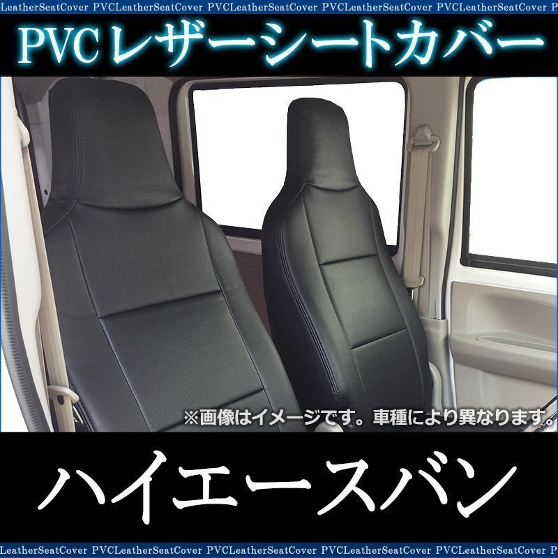 ハイエースバン 200系 DX/DX-GLパッケージ (H24/05~) シートカバー ヘッド一体型 大型 トラック用品 トヨタ 即納 送料無料 沖縄発送不可拍卖