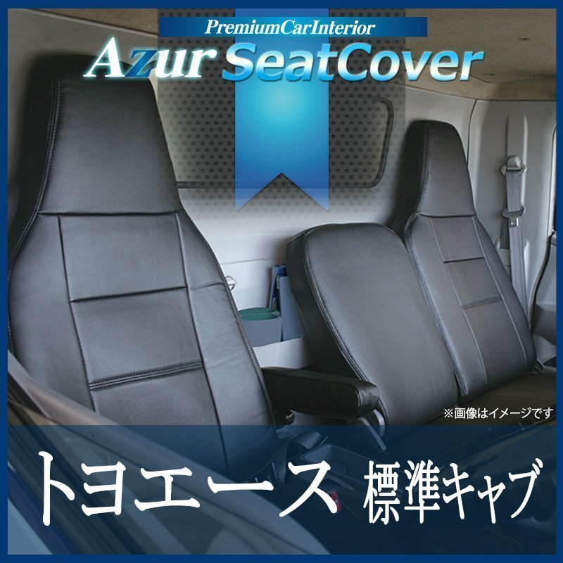 トヨエース 7型 標準 300~500系 (H11/05~H23/06) シートカバー フロント ヘッド一体型 Azur 即納 送料無料 沖縄発送不可拍卖