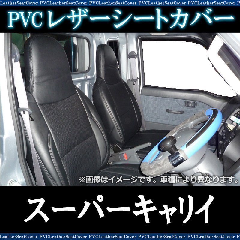 スーパーキャリイ DA16T L / X (H30/4-) シートカバー フロント ヘッド一体型 即納 送料無料 沖縄発送不可拍卖