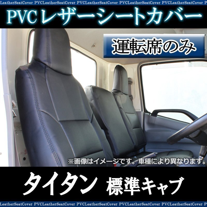 タイタン 標準キャブ LKR / LJR (H16/07~H18/12) 運転席 シートカバー ヘッド一体型 マツダ 即納 送料無料 沖縄発送不可拍卖