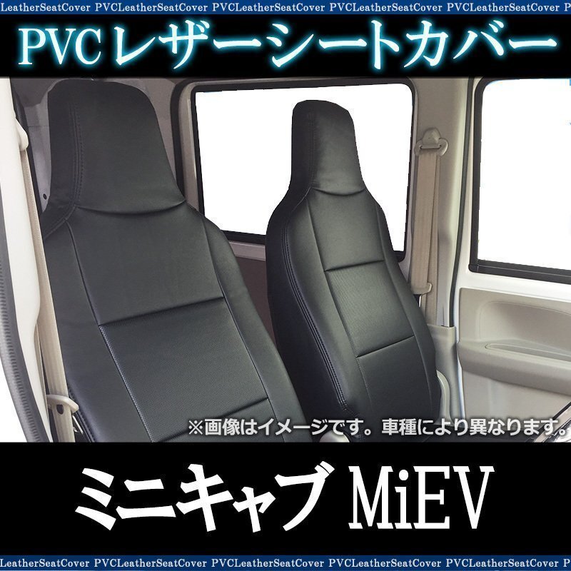ミニキャブ MiEV U67V (H23/12~H25/11) シートカバー ヘッド一体型 三菱 即納 送料無料 沖縄発送不可拍卖