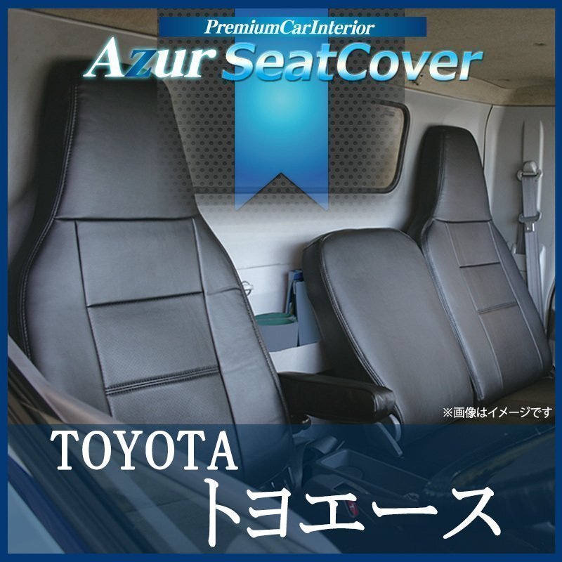 トヨエース 8型 標準キャブ 600系 (H23/07~H31/04) シートカバー ヘッドレスト一体型 Azur トヨタ 即納 送料無料 沖縄発送不可拍卖
