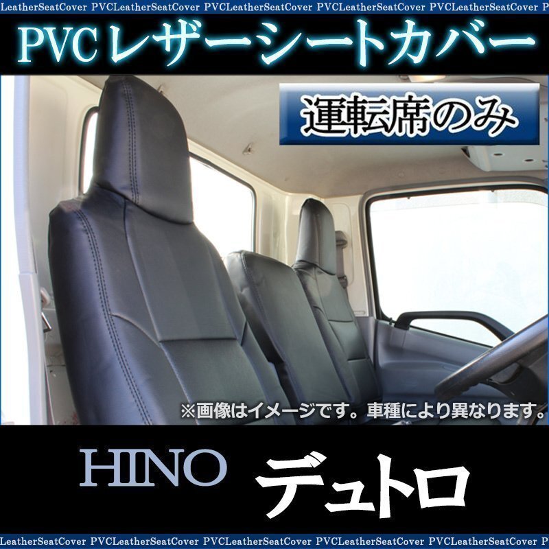 デュトロ 600系 (H23/07~H31/04) 運転席 シートカバー ヘッドレスト一体型 日野 防水 難燃性 即納 送料無料 沖縄発送不可拍卖