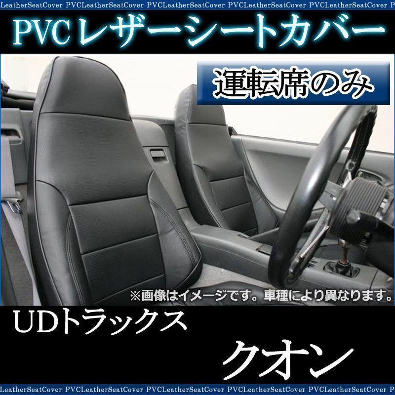 クオン (H16/11-22/03) 運転席 シートカバー ヘッド一体型 内装パーツ 大型 トラック用品 UDトラックス 即納 送料無料 沖縄発送不可拍卖