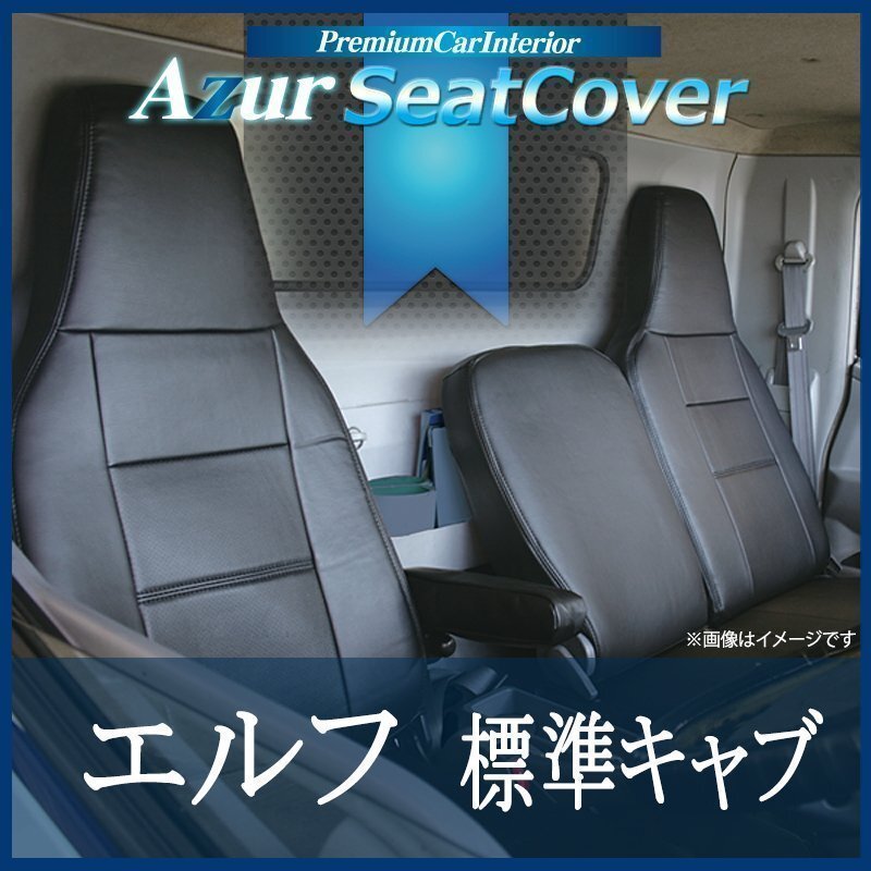 エルフ 標準キャブ (H5/8-H18/12) シートカバー ヘッドレスト一体型 Azurイスズ 即納 送料無料 沖縄発送不可拍卖