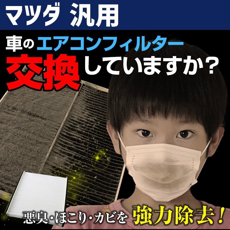 純正品番:LDY4-61-J6X 汎用 エアコンフィルター マツダ 在庫処分 即納拍卖