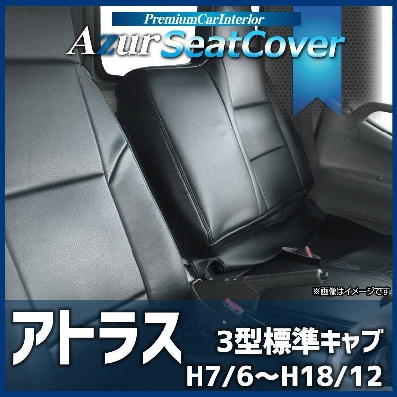 アトラス 3型 標準キャブ (H7/6~H18/12) シートカバー ヘッドレスト一体型 日産 Azur 即納 送料無料 沖縄発送不可拍卖