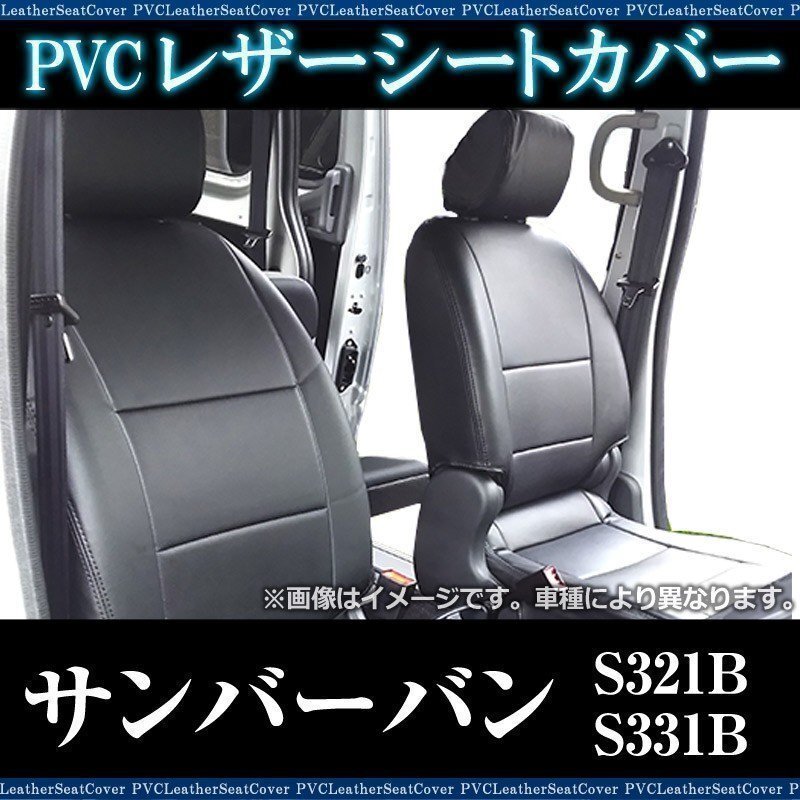 サンバーバン S321B S331B (全年式) シートカバー フロント ヘッドレスト分割 スバル 即納 送料無料 沖縄発送不可拍卖