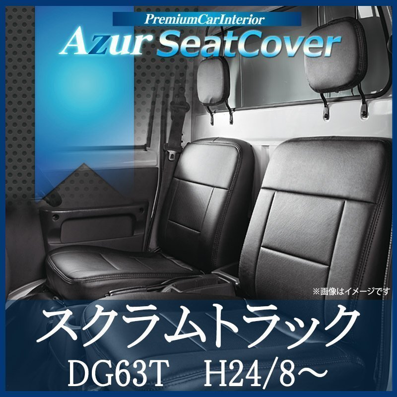 スクラムトラック DG63T (H24/08~) シートカバー フロント ヘッドレスト分割型 Azur マツダ 即納 送料無料 沖縄発送不可拍卖