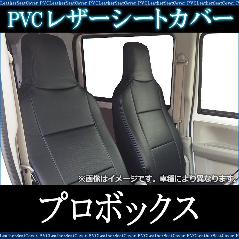 プロボックス NCP50V NCP51V NCP55V (H14/07~H26/08) シートカバー フロント ヘッドレスト一体型 トヨタ 即納 送料無料 沖縄発送不可拍卖