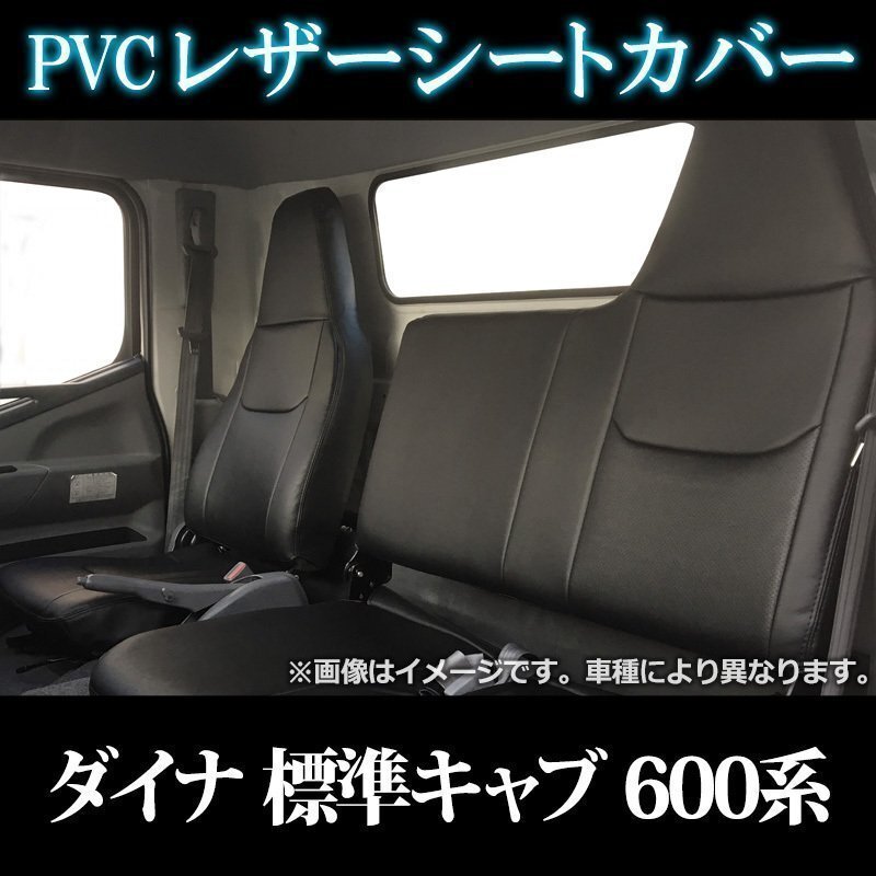 ダイナ 標準キャブ 600系 2t~ (R01.05~) シートカバー ヘッドレスト一体 助手席・中央席背もたれ一体 トヨタ 即納 送料無料 沖縄発送不可拍卖