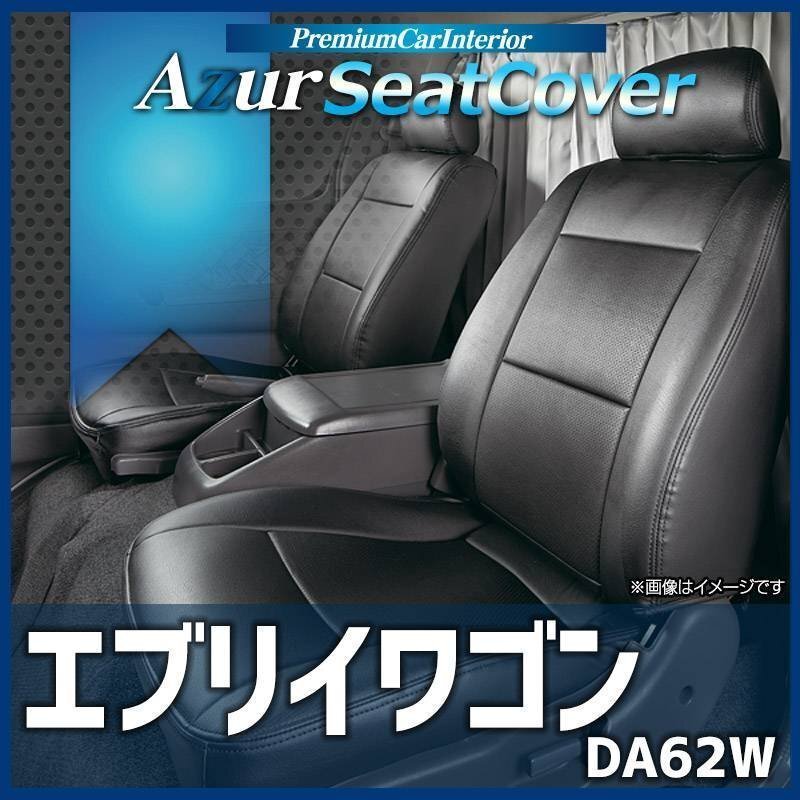エブリイワゴン DA62W (H13/09-H17/07) シートカバー ヘッドレスト分割型 Azur スズキ 即納 送料無料 沖縄発送不可拍卖