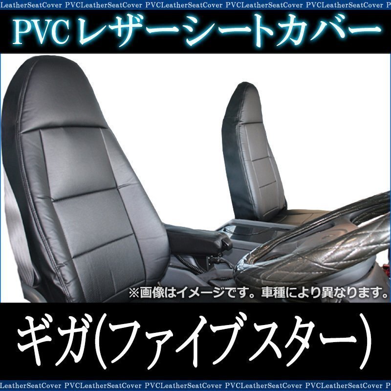 ギガ (ファイブスター) 77系 (H27/12-) シートカバー フロント ヘッドレスト一体型 イスズ 即納 送料無料 沖縄発送不可拍卖
