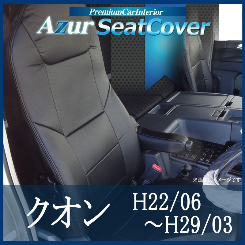 クオン (H22/06~H.29/3) シートカバー フロント ヘッドレスト一体型 Azur 日産UD 即納 送料無料 沖縄発送不可拍卖