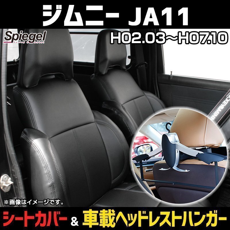 シートカバー+車載ヘッドレストハンガーセット フロント ヘッドレスト分割 ジムニー JA11 (H02.03-07.10) Spiegel シュピーゲル 即納拍卖