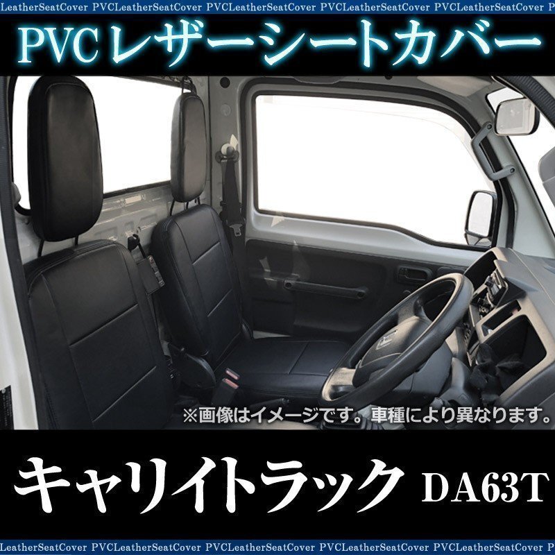 キャリイトラック DA63T (H24/6以降) シートカバー ヘッドレスト分割型 スズキ 即納 送料無料 沖縄発送不可拍卖