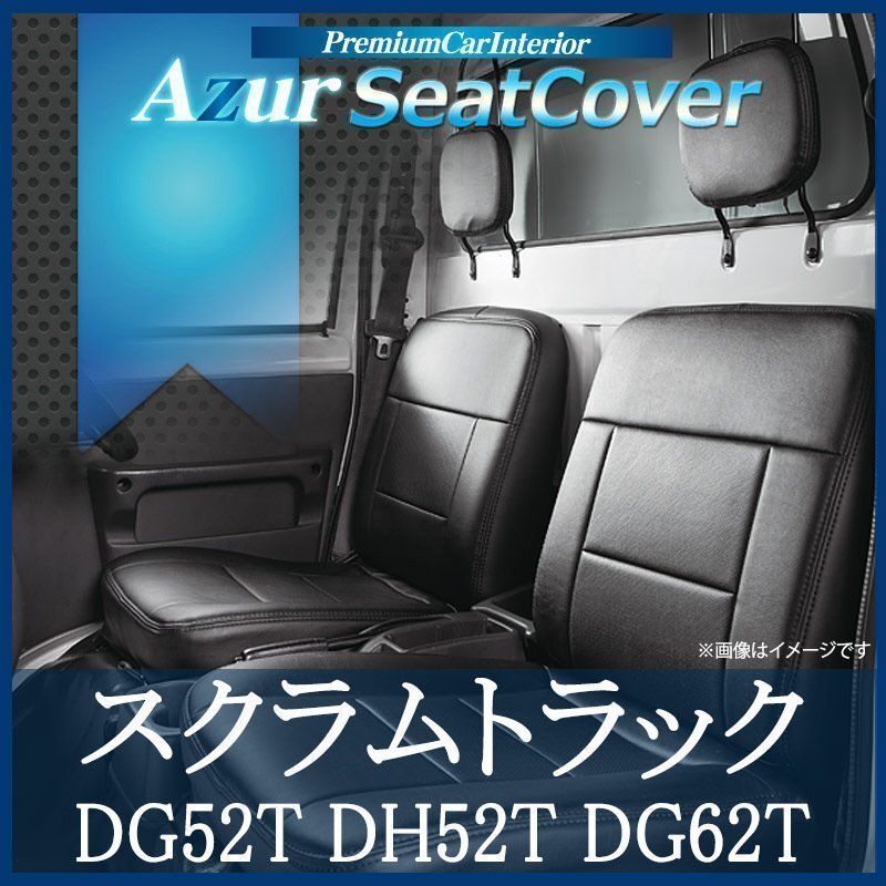 スクラムトラック DG52T DH52T DG62T (全年式) シートカバー フロント ヘッド分割型 Azur 即納 送料無料 沖縄発送不可拍卖