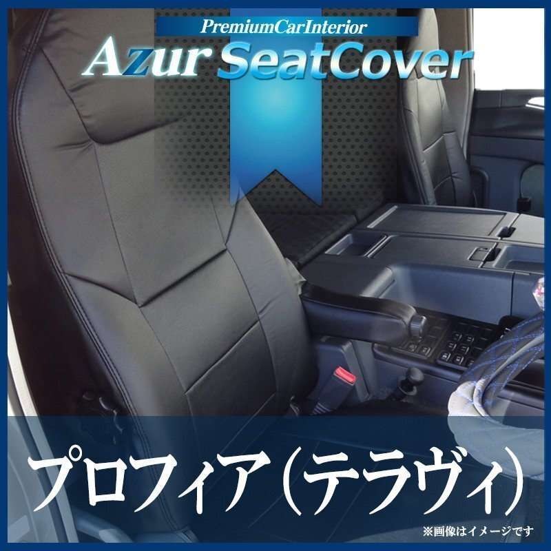 プロフィア (テラヴィ) (H7/5-15/11) シートカバー ヘッド一体型 Azur 日野 即納 送料無料 沖縄発送不可拍卖