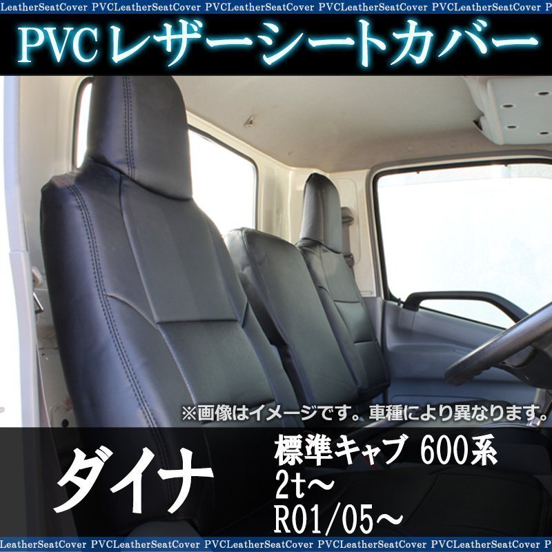 ダイナ 標準キャブ 600系 2t~ (R01/05~) シートカバー ヘッド一体型 助手席・中央席背もたれ分割 トヨタ 即納 送料無料 沖縄発送不可拍卖