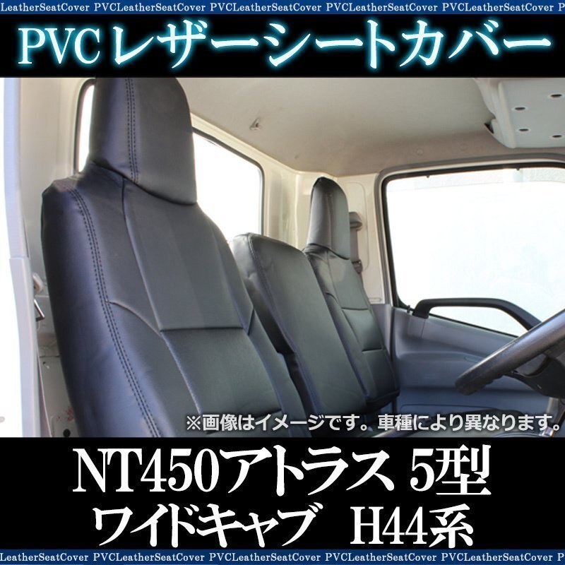 NT450アトラス 5型 ワイドキャブ H44系 FEB (H28/07~R3/3) シートカバー フロント ヘッド一体型 即納 送料無料 沖縄発送不可拍卖