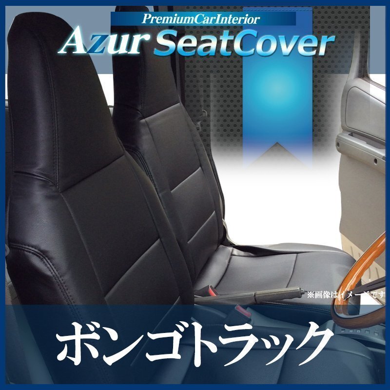 ボンゴトラック SKP2T SKP2L (H.22/9~H.24/5) シートカバー ヘッドレスト一体型 マツダ Azur 即納 送料無料 沖縄発送不可拍卖