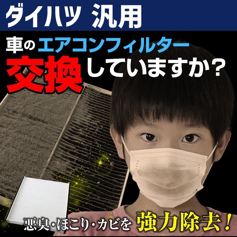 純正品番:88568-B2070 汎用 エアコンフィルター ダイハツ 純正交換用 花粉対策に 在庫処分 即納拍卖