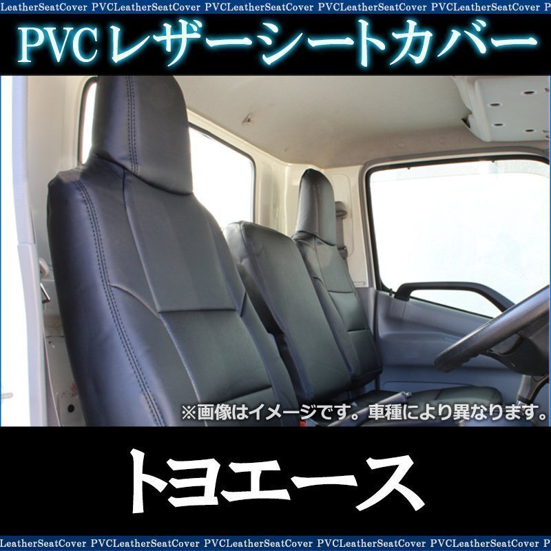 トヨエース 200系 (1t~1.75t) (H13/05~H23/06) シートカバー ヘッド一体型 トヨタ 即納 送料無料 沖縄発送不可拍卖